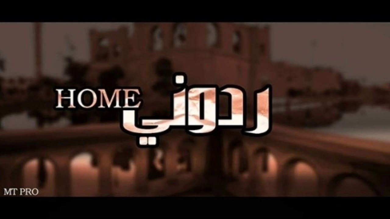 MT -2020- ردوني للهوم (Lyrics official)
