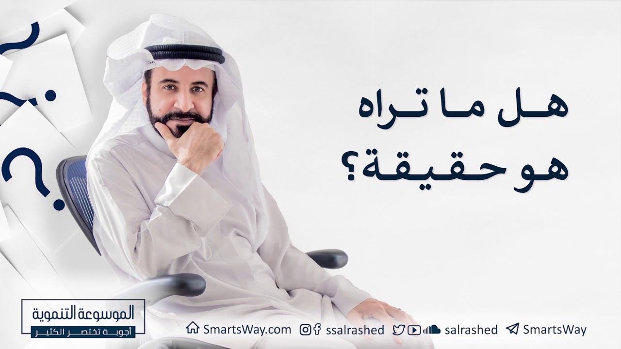 هل ما تراه هو حقيقة؟