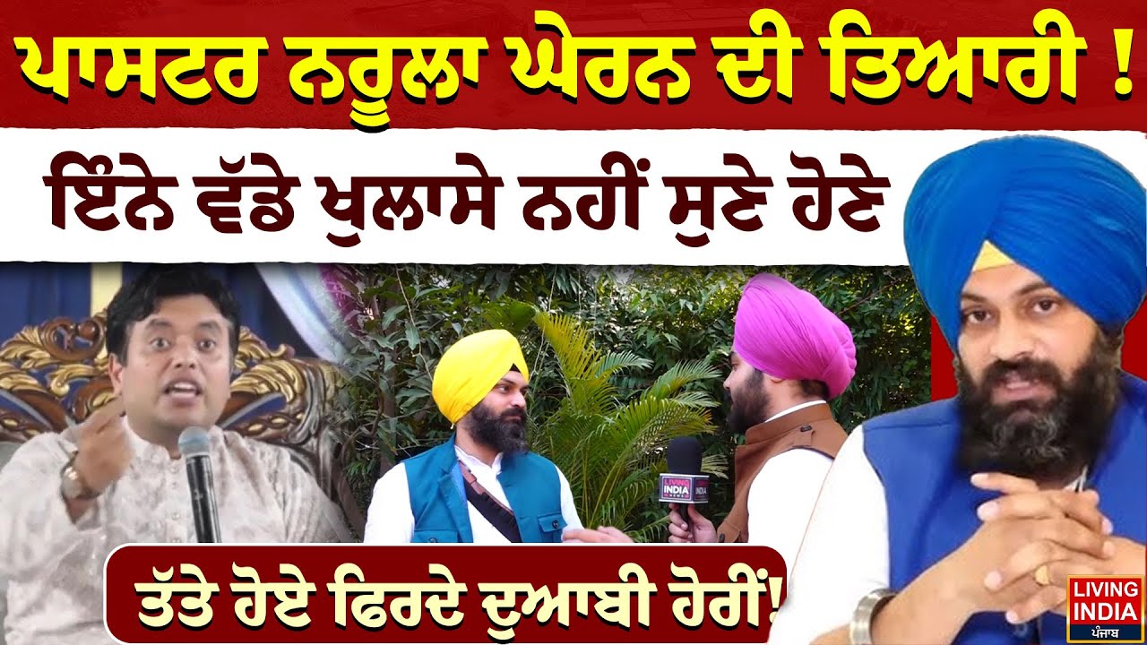 Pastor Ankur Narula ਘੇਰਨ ਦੀ ਤਿਆਰੀ ! ਇੰਨੇ ਵੱਡੇ ਖੁਲਾਸੇ ਨਹੀਂ ਸੁਣੇ ਹੋਣੇ | Bhagat Singh Doabi |Chandigarh