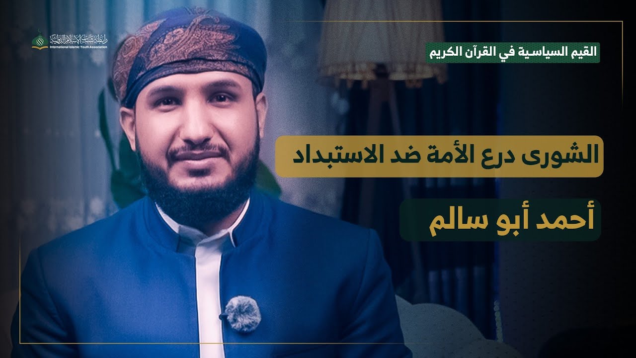الشورى درع الأمة ضد الاستبداد| قيم سياسية في القرآن الكريم| #أحمد_أبوسالم