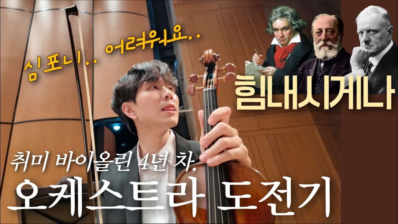 취미 바이올린 오케스트라 도전기