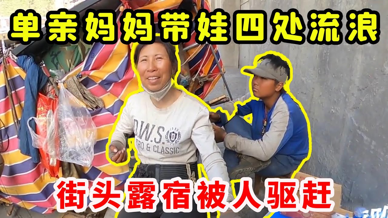 单亲妈妈带娃流浪，街头露宿被人驱赶，接下来一幕太心酸！