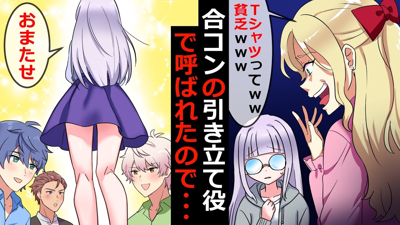 ファッションマウントをとってくる金持ちクラスメイトと合コンで対決をした結果【ソプラノ漫画】【漫画】【マンガ動画】【アニメ】