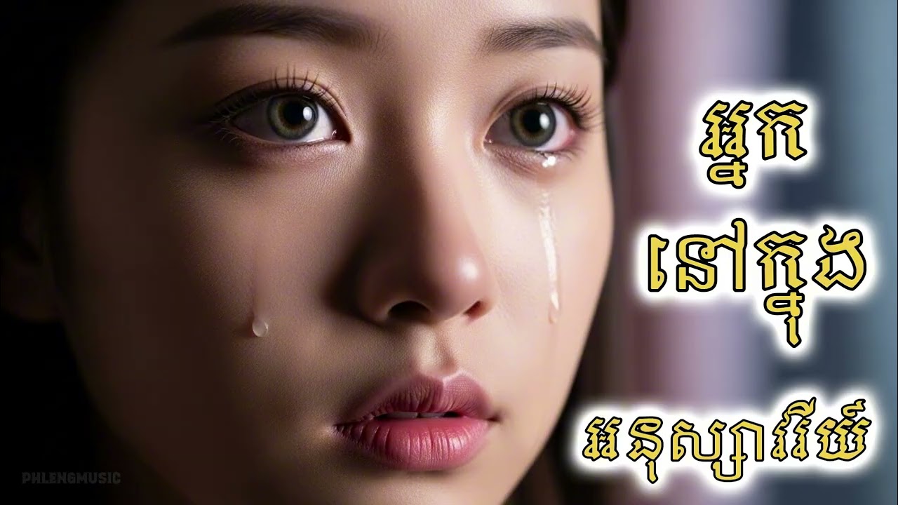 អ្នកនៅក្នុងអនុស្សាវរីយ៍ | Sad Khmer Love Song 2025 | Heartbreak Love 2025