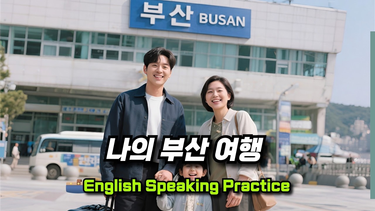 [중간 광고 없음] 내가 말하듯 기초 표현을 배워요 57편 My Trip to Busan (나의 부산 여행) A2 수준│영어말하기│학습자료│연습자료│일상영어│영어듣기│여행영어