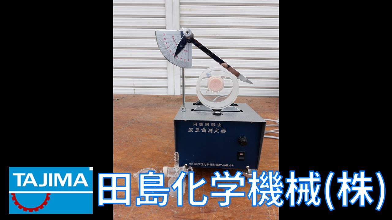 LB135C24 【試験】 円筒回転法安息角測定器 筒井理化学器械 中古機械 買取 田島化学機械