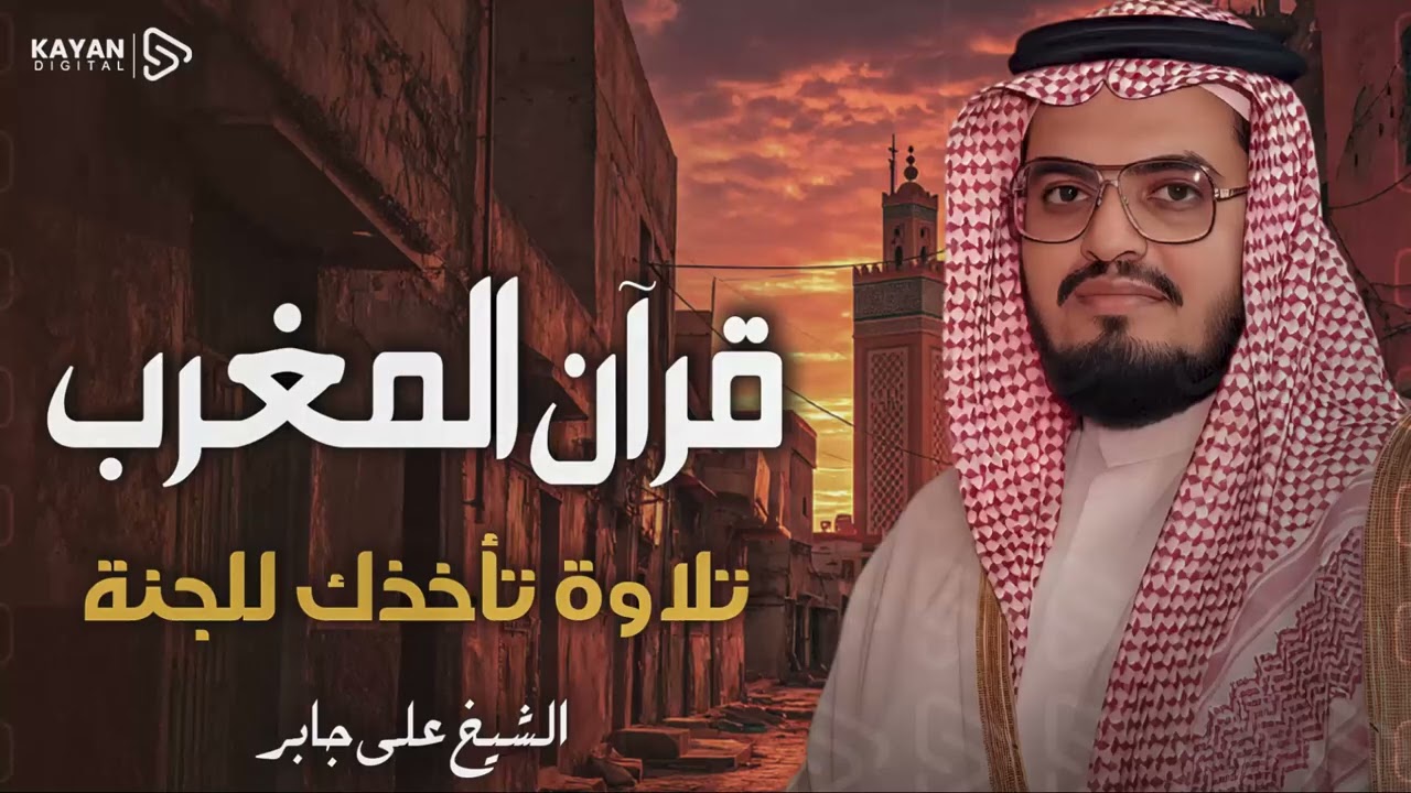 قرآن المغرب 🌇 | تلاوة هادئة خاشعة أرح بها قلبك وروحك | الشيخ علي جابر Ali Jaber
