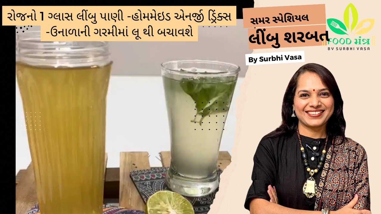 રોજનો 1 ગ્લાસ લીંબુ પાણી -હોમમેઇડ એનર્જી ડ્રિંક્સ -ઉનાળાની ગરમીમાં લૂ થી બચાવશે |limbu paani |energy