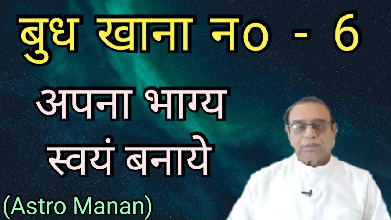 Budh Khana No 6||Mercury in 6th House||Astro Manan||Ashok Agarwal||Lal Kitab