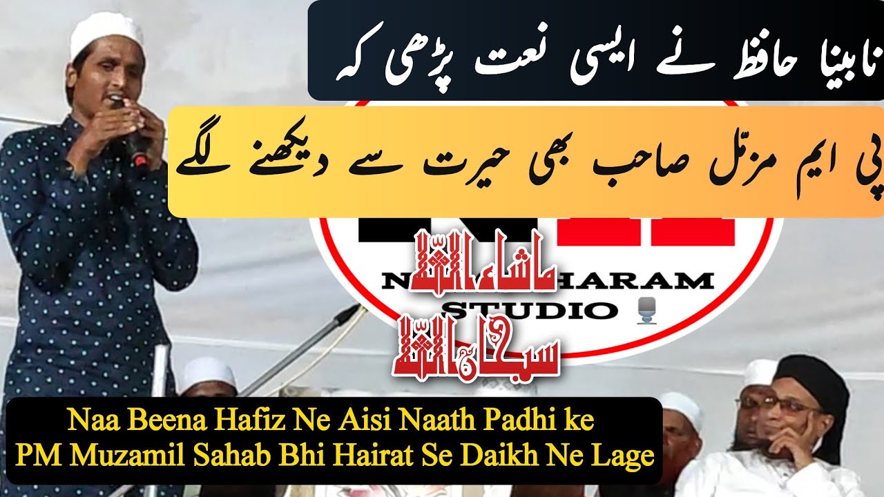 Naa Beena Hafiz Ne Aisi Naath Padhi ke PM Muzammil Sahab Hairat Se Daikh Ne Lage | Naath Shareef