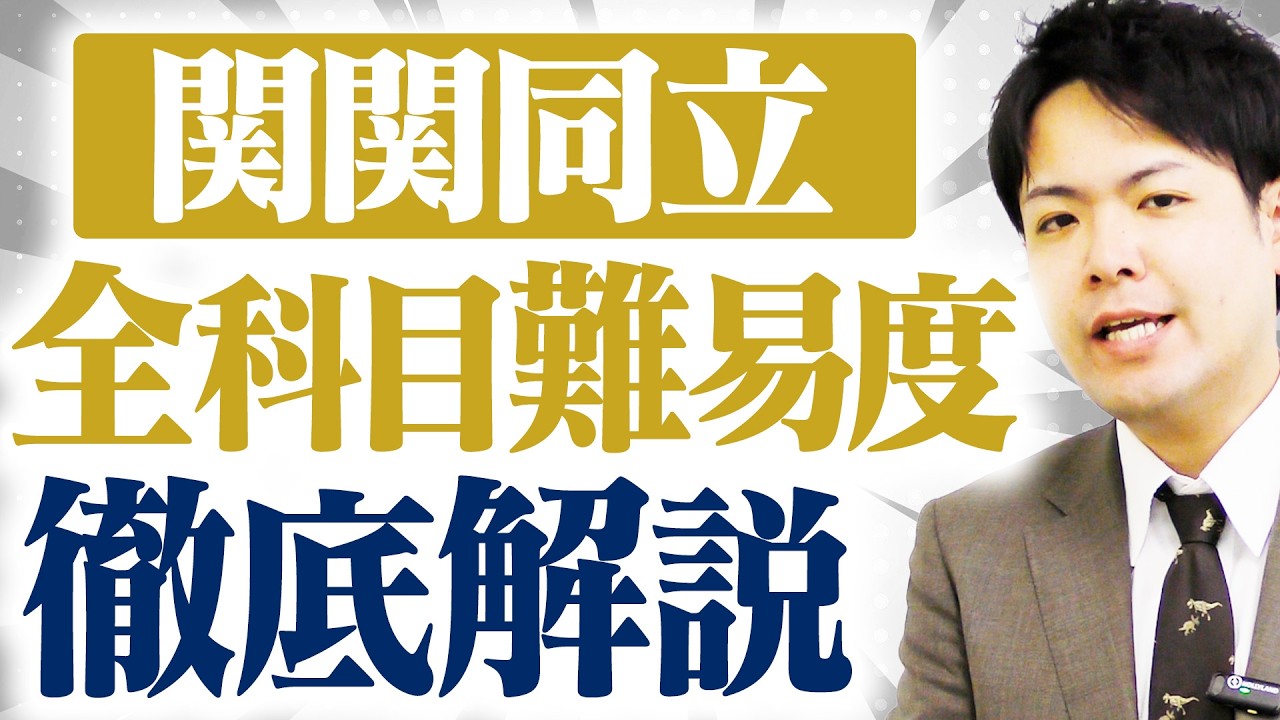 【絶対に見ろ】関関同立│全受験科目の難易度ランキングを徹底解説【関関同立/産近甲龍/摂神追桃】【関西大学/関西学院大学/同志社大学/立命館大学】