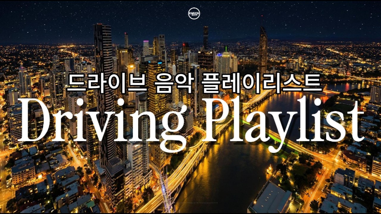 [Music Playlist] 신나는 드라이브 음악 | Driving Vibes – Pop, EDM, Chill & Motivational Hits #driving | KMUON