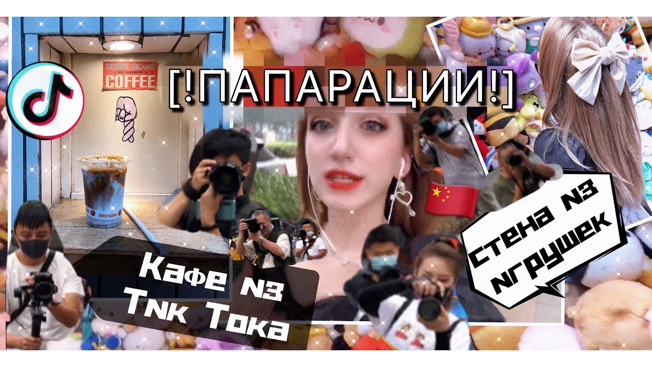 VLOG🇨🇳ПАПАРАЦИИ! 😱Китайцы фоткают меня! Стена из игрушек! Ван ИБо!  Один день со мной в Пекине!