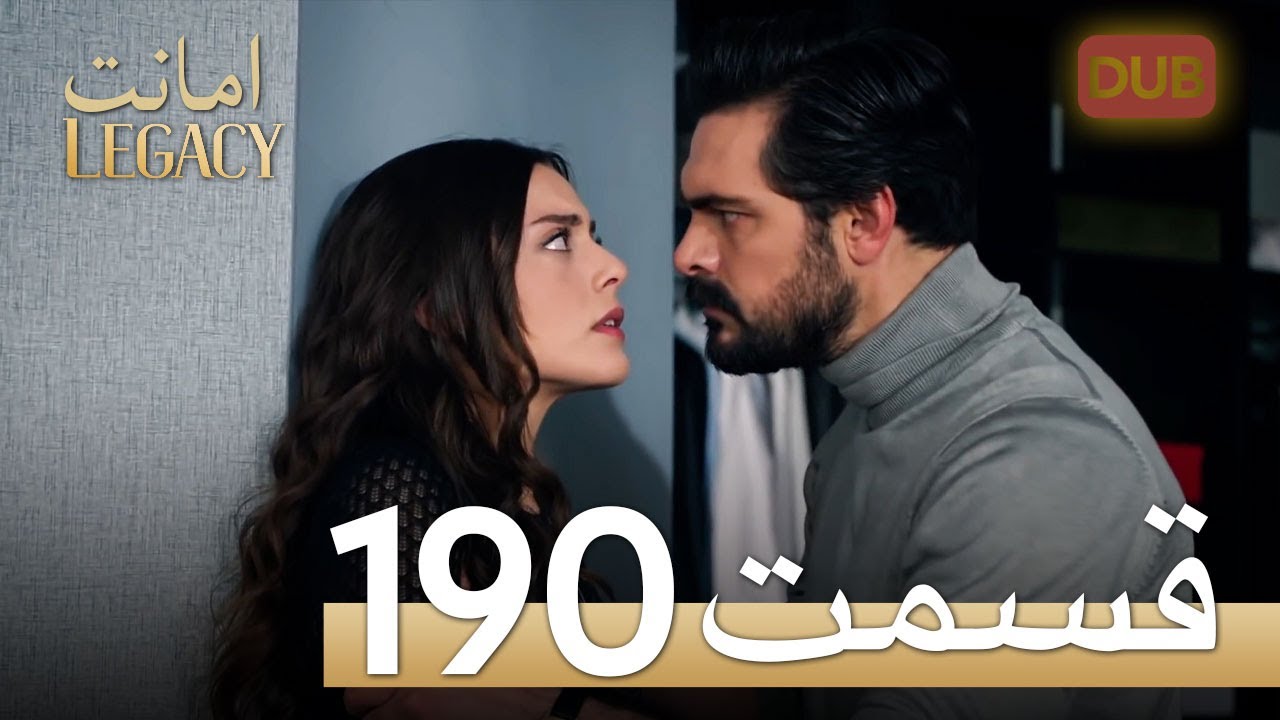 امانت با دوبلۀ فارسی | قسمت 190