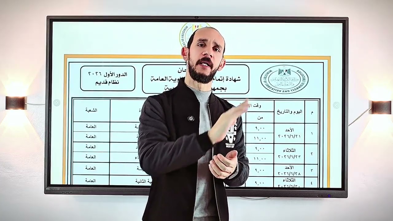 جدول امتحانات الثانويه العامه 2026 ll نظام جديد ll نظام قديم ll المؤجلين 