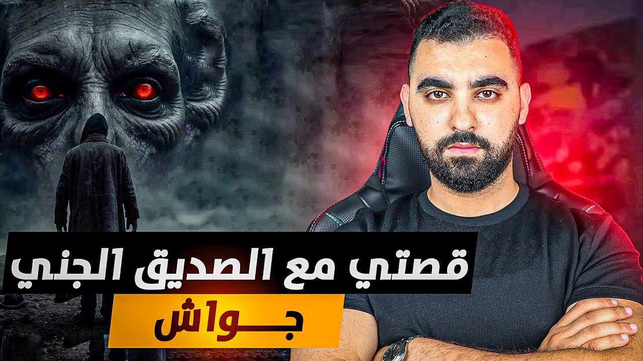 قصتي من موضف في شركة إلى صديق أخطر جني سفلي 