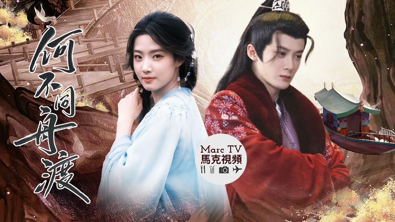 《何不同舟渡》叛國將軍X亂世女賊~都是狠人·看誰馬甲先掉？檀健次 盧昱曉