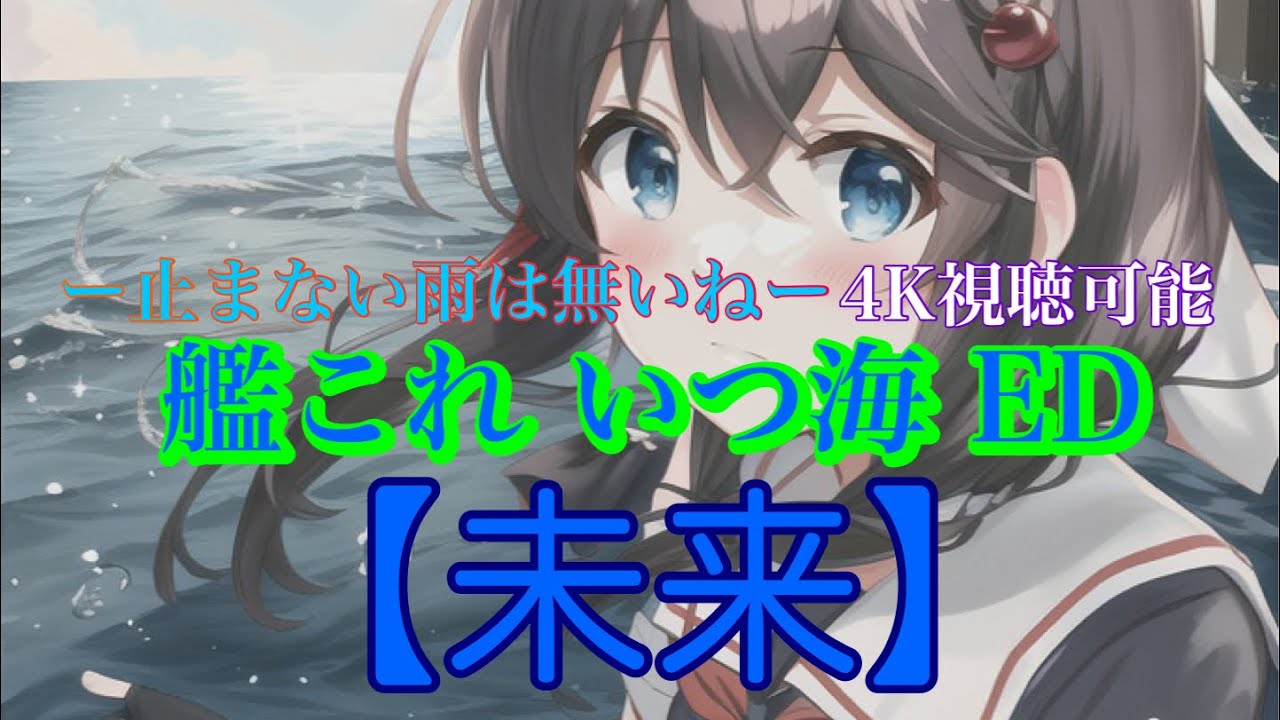 『「艦これ」いつかあの海で』ED曲「未来」』 歌詞あり （4K視聴可能）
