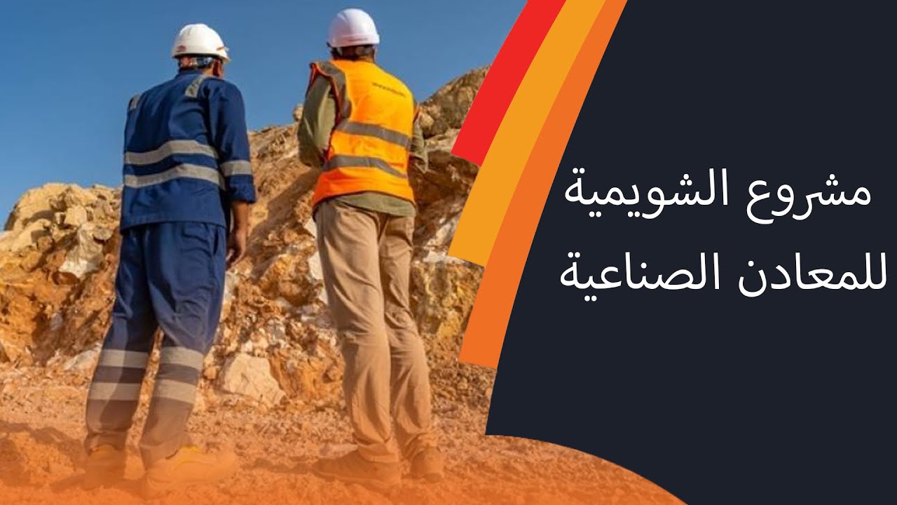 مشروع الشويمية للمعادن الصناعية وأهميته الاستراتيجية