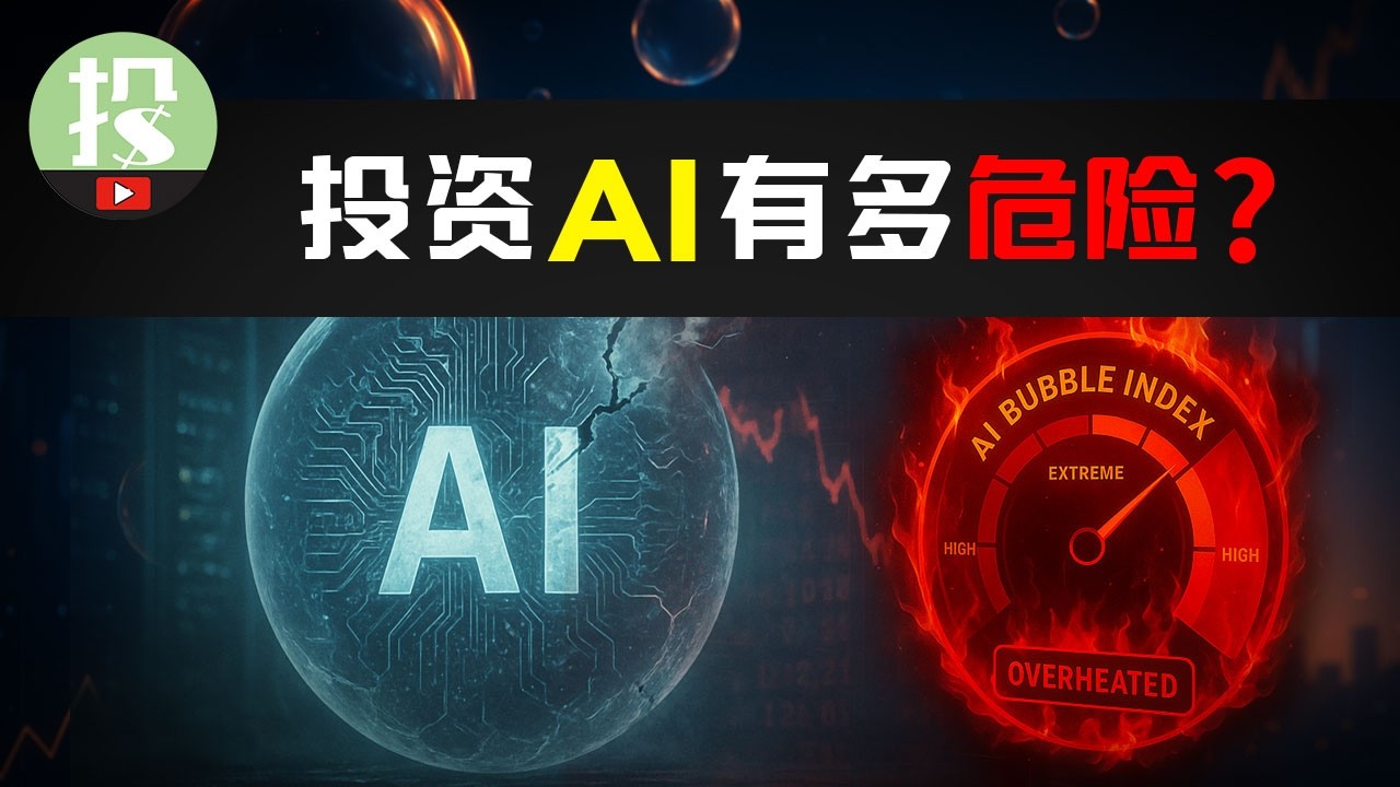 6大基本面指标，1套金融模型，告诉你现在投资AI究竟有多危险？
