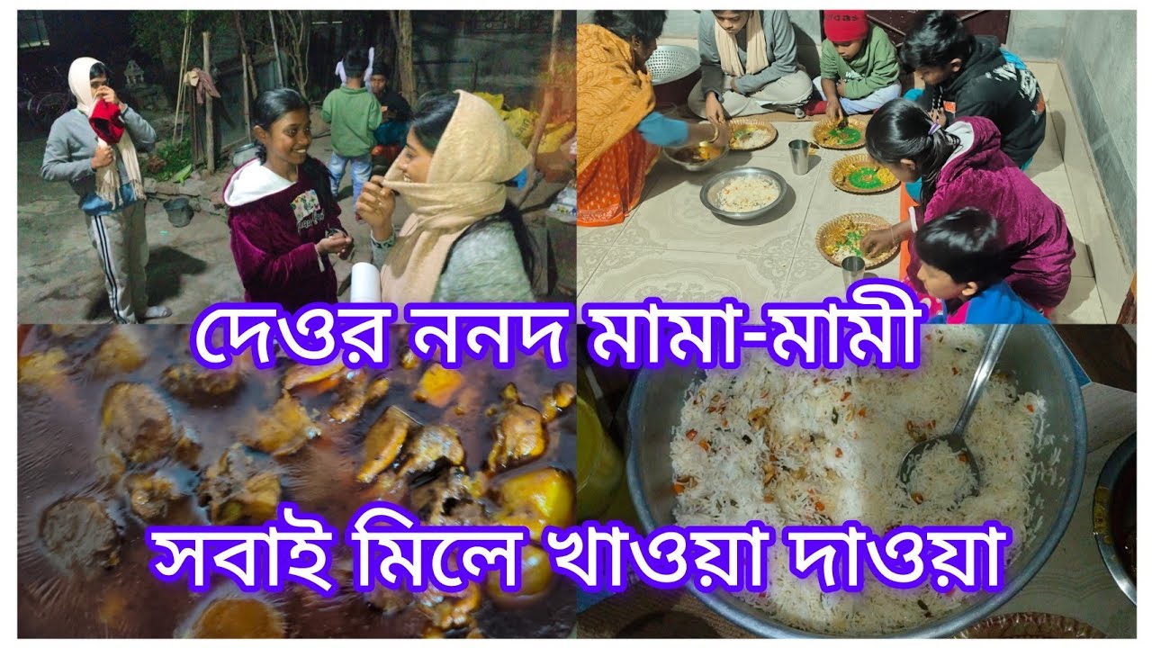 মামা, মামী,ননদ,দেবর সবাই মিলে একসাথে খাওয়া দাওয়া।  @probaseghorkonna2712 