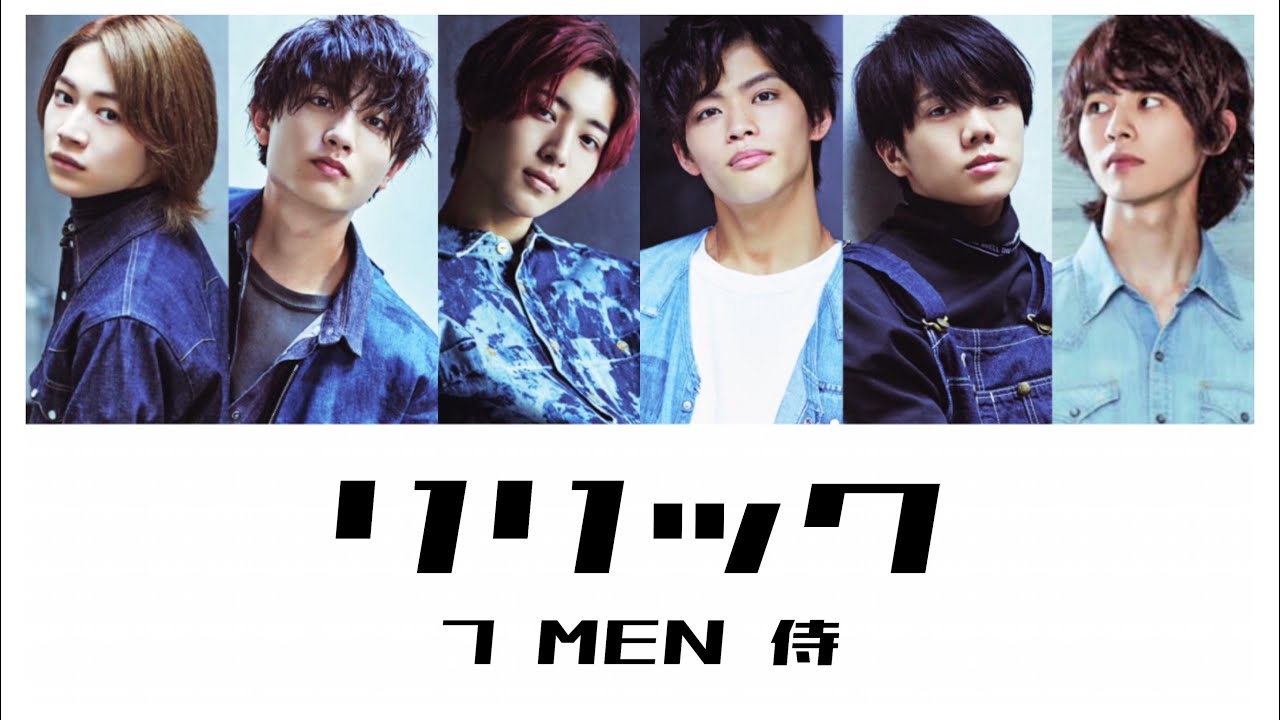 7 MEN 侍『リリック』歌詞／パート割り