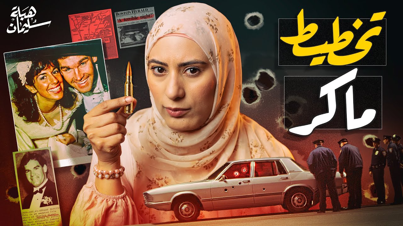 من اغرب النهايات لزوجين فى مقتبل العمر (تم حلها)