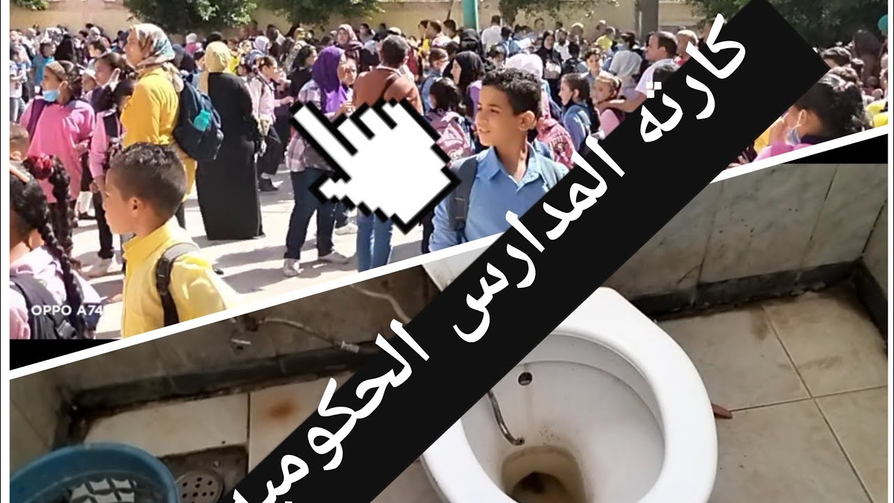 كارثه المدارس الحكوميه