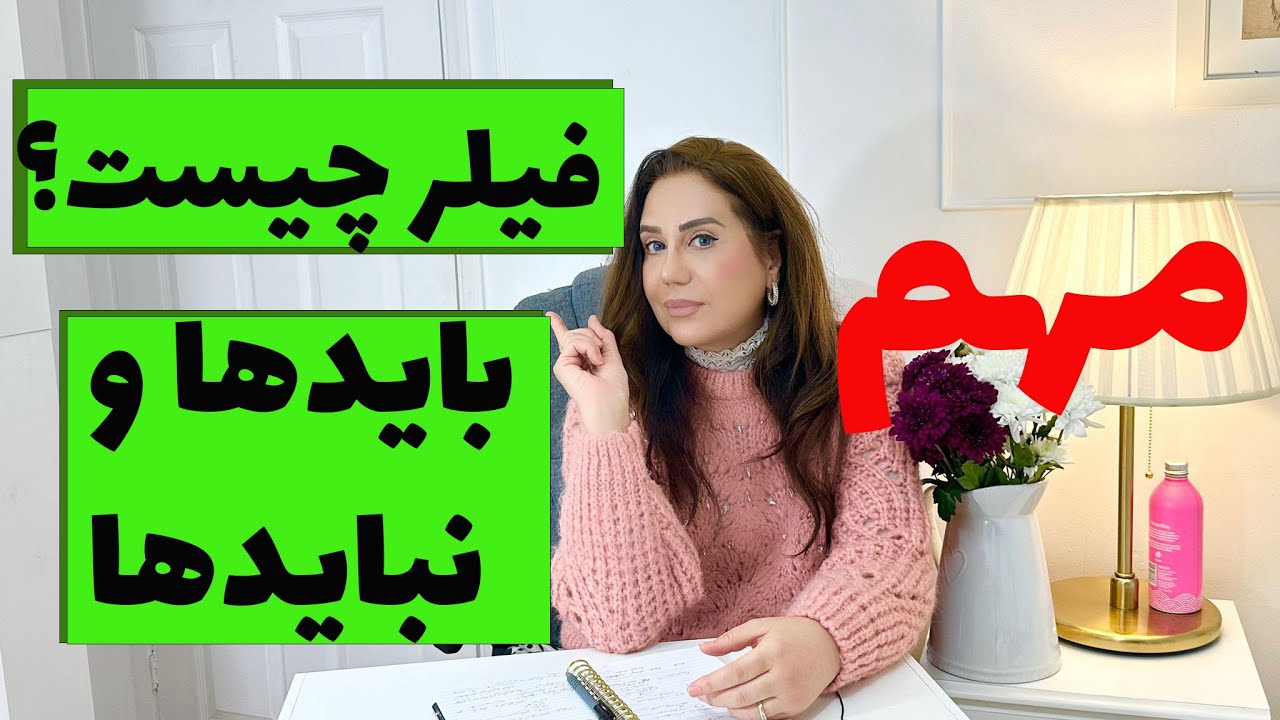 فیلر صورت: بایدها و نبایدها ی خیلی مهم