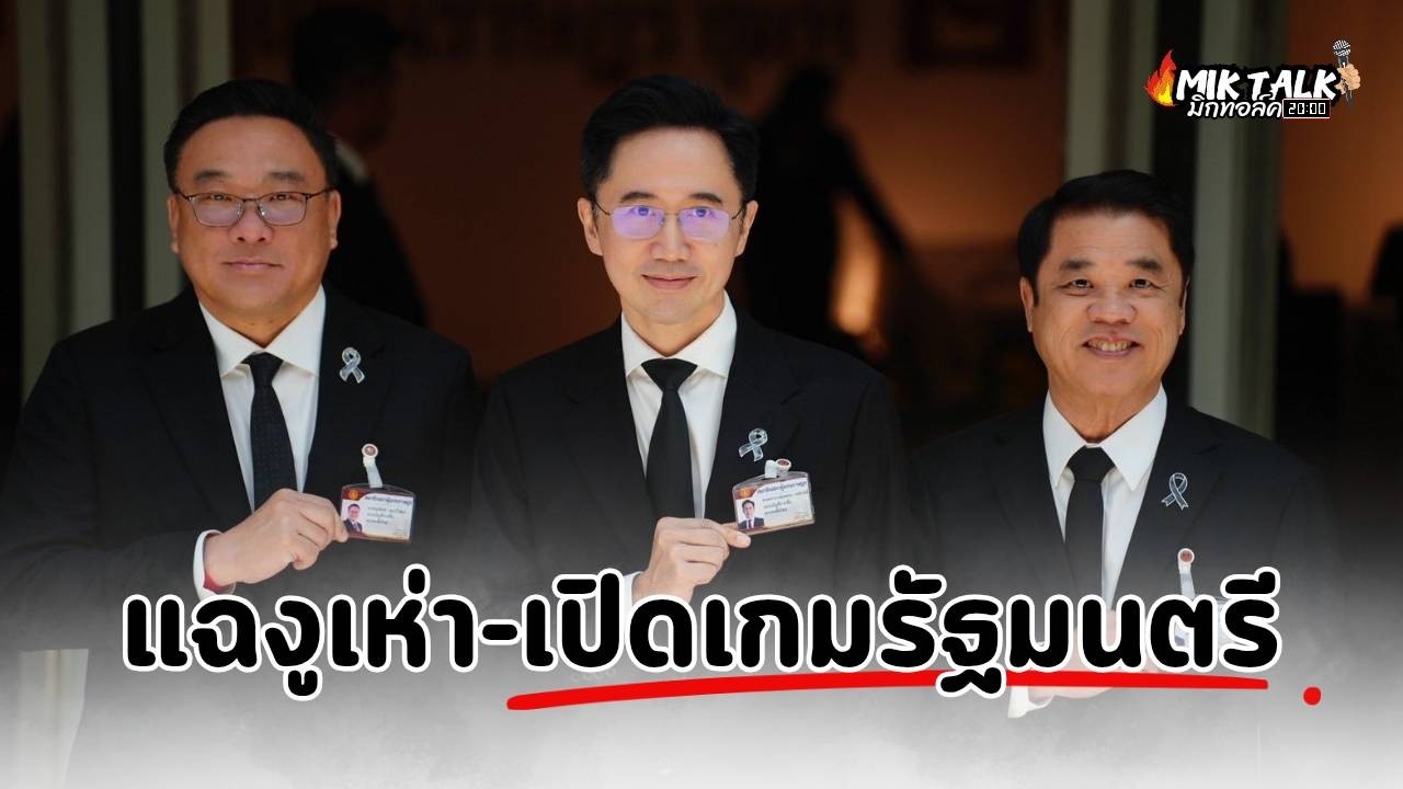 มิกทอล์ค แฉงูเห่า-เปิดเกม #รัฐมนตรี