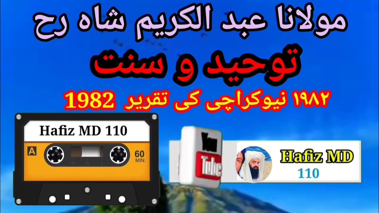 مولانا عبد الکریم شاہ رحمۃ اللہ علیہ موضوع توحید وسنت
