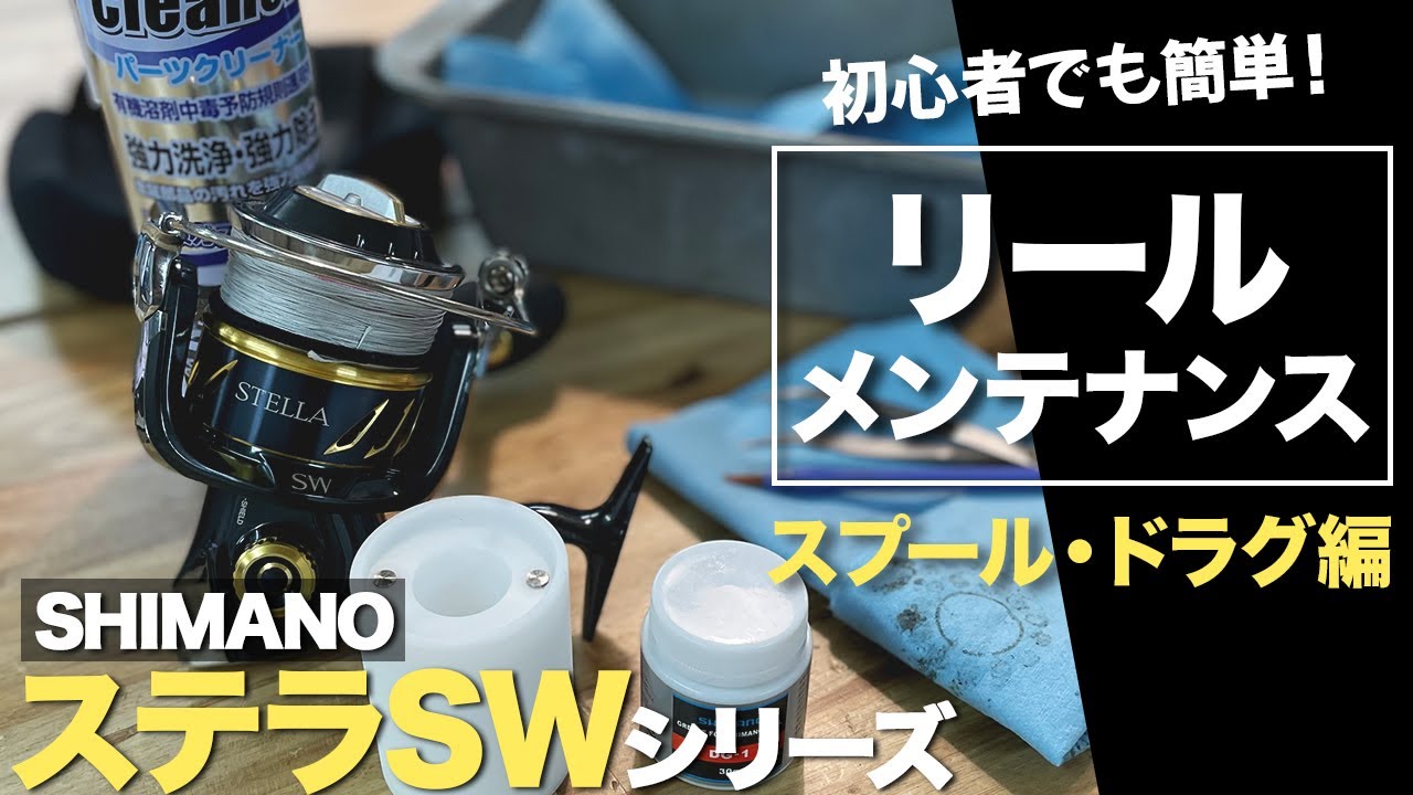 リールを長持ちさせる秘訣！シマノ ステラSW スプール・ドラグメンテナンスの全手順