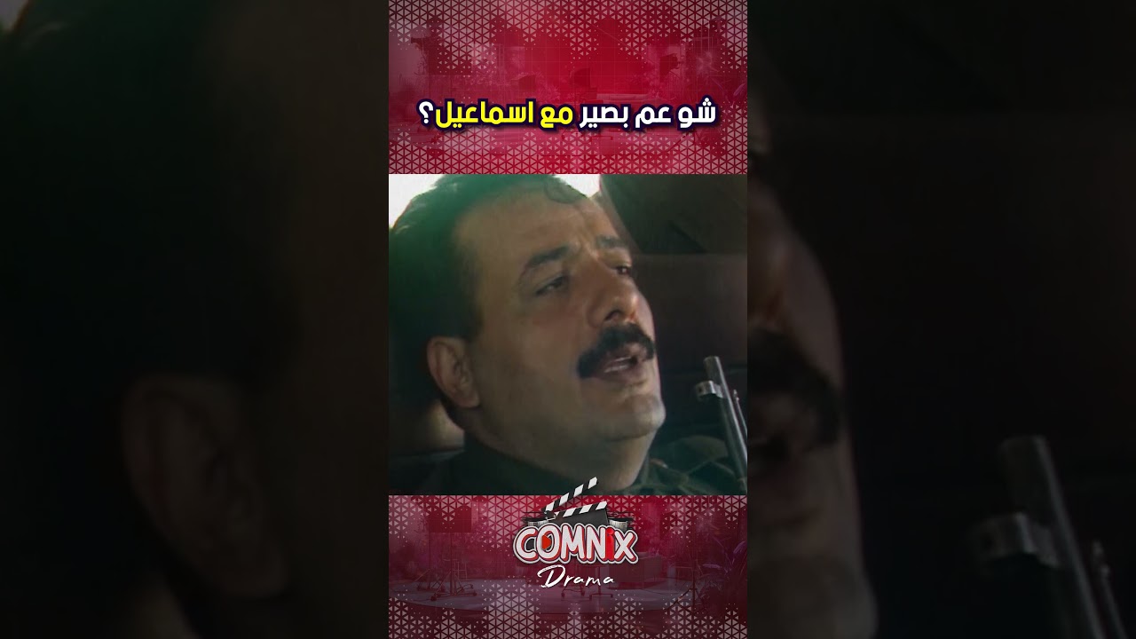 شو عم بصير مع اسماعيل؟😥😥 #ايمن_زيدان