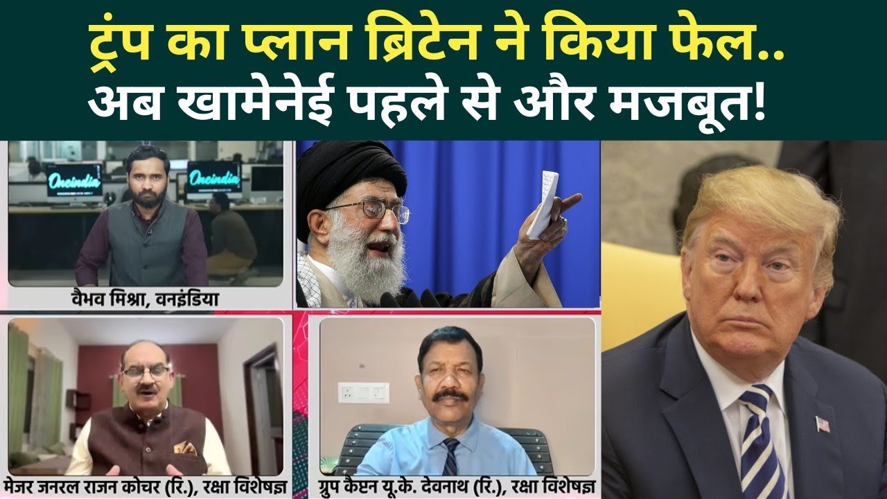 US Iran War Big Update: Trump का सारा प्लान चौपट, दोस्त Britain ने की धोखेबाजी? Khamenei हुए ताकतवर!