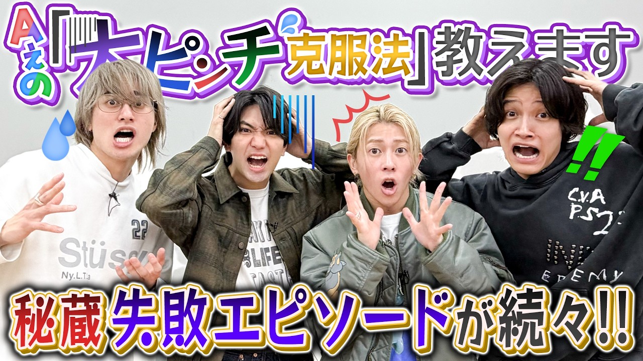 Aぇ! group【Aぇ的大ピンチずかん】ライブで歌詞を飛ばした時...対処法は!?
