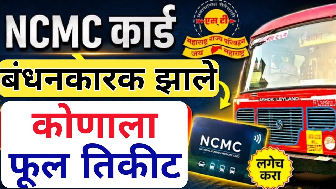 NCMC कार्ड बंधनकारक, कोणाला फुल तिकीट लागणार | ST Bus NCMC Card Last Date | ncmc card new update 