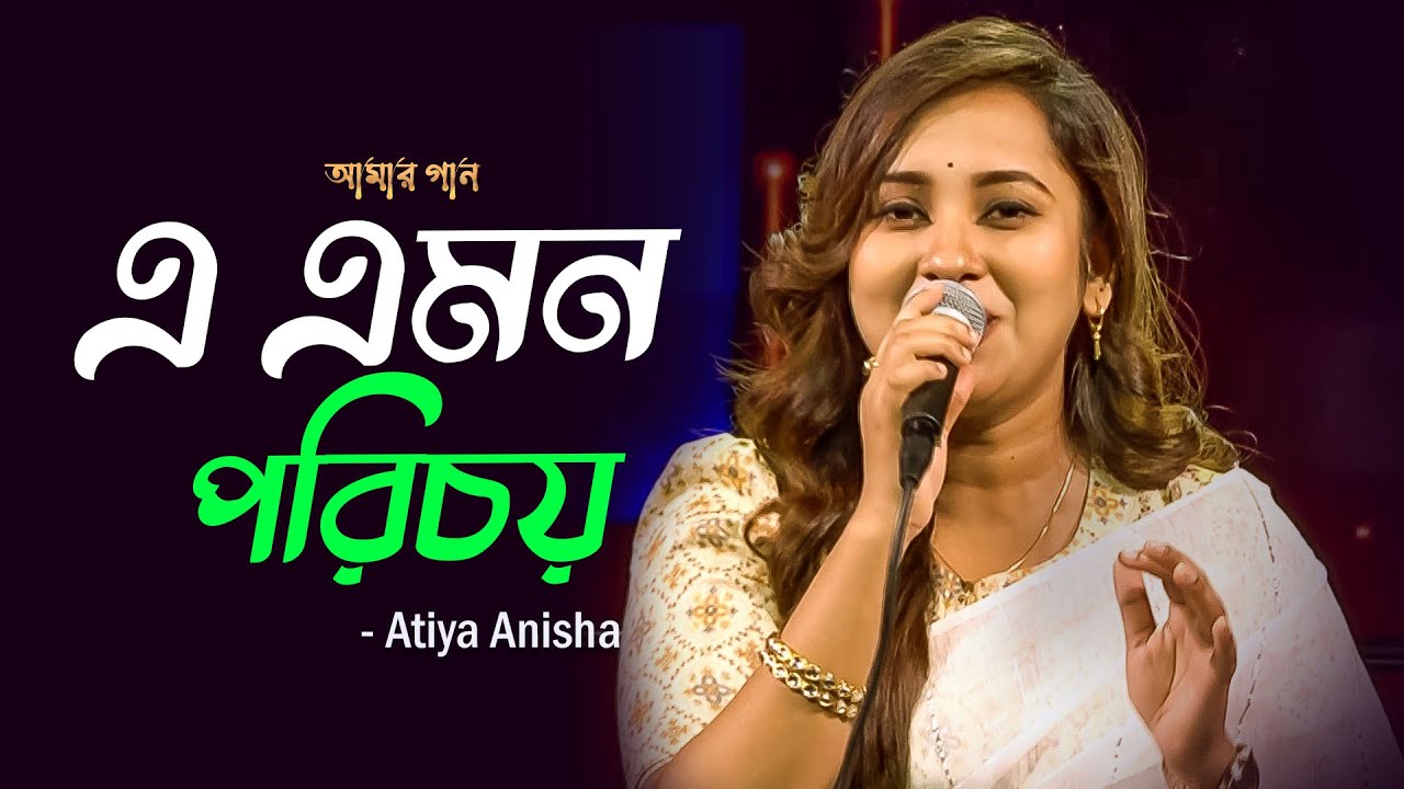 E Emon Porichoy | এ এমন পরিচয় | Atiya Anisha | Amar Gaan | Mytv