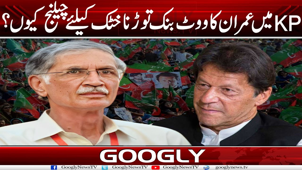 KPK Mein Imran Khan Ka Vote Bank Taurna Pervez Khattak Kai Liyay Challenge Kiyun? | Googly News TV