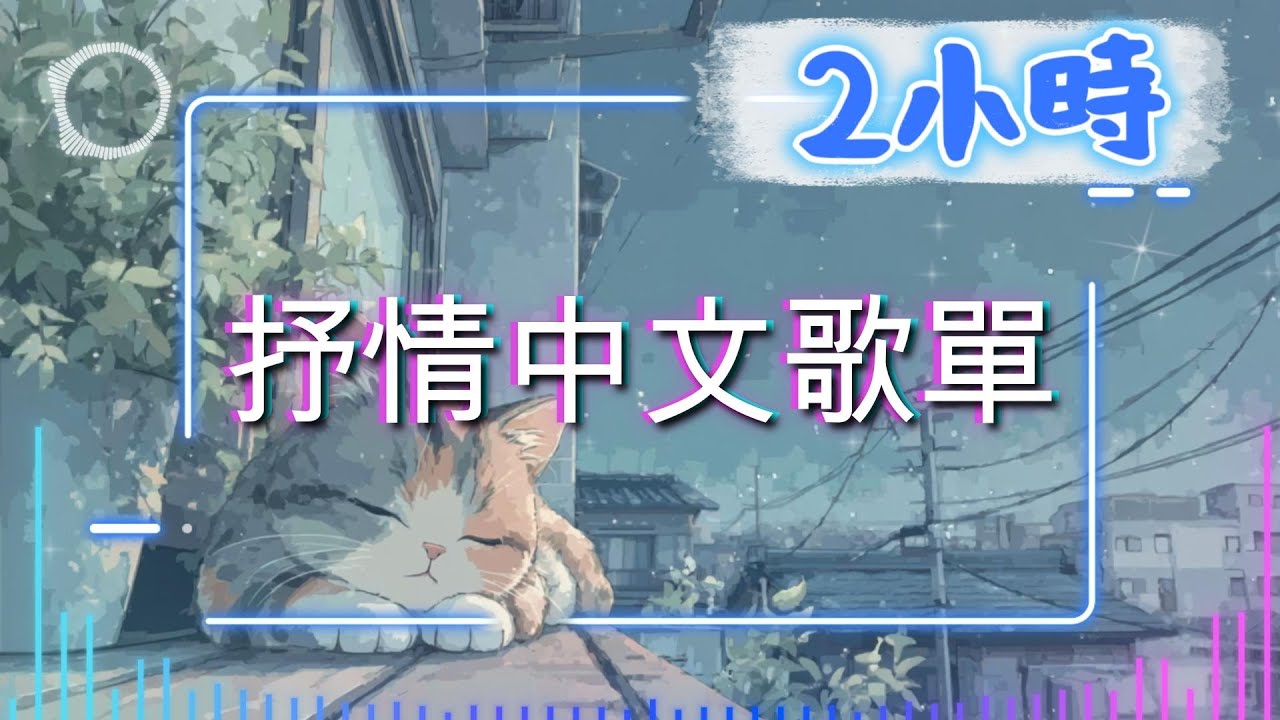 《抒情中文歌單》｜陪你度過小情緒｜華語抒情／情感／陪伴