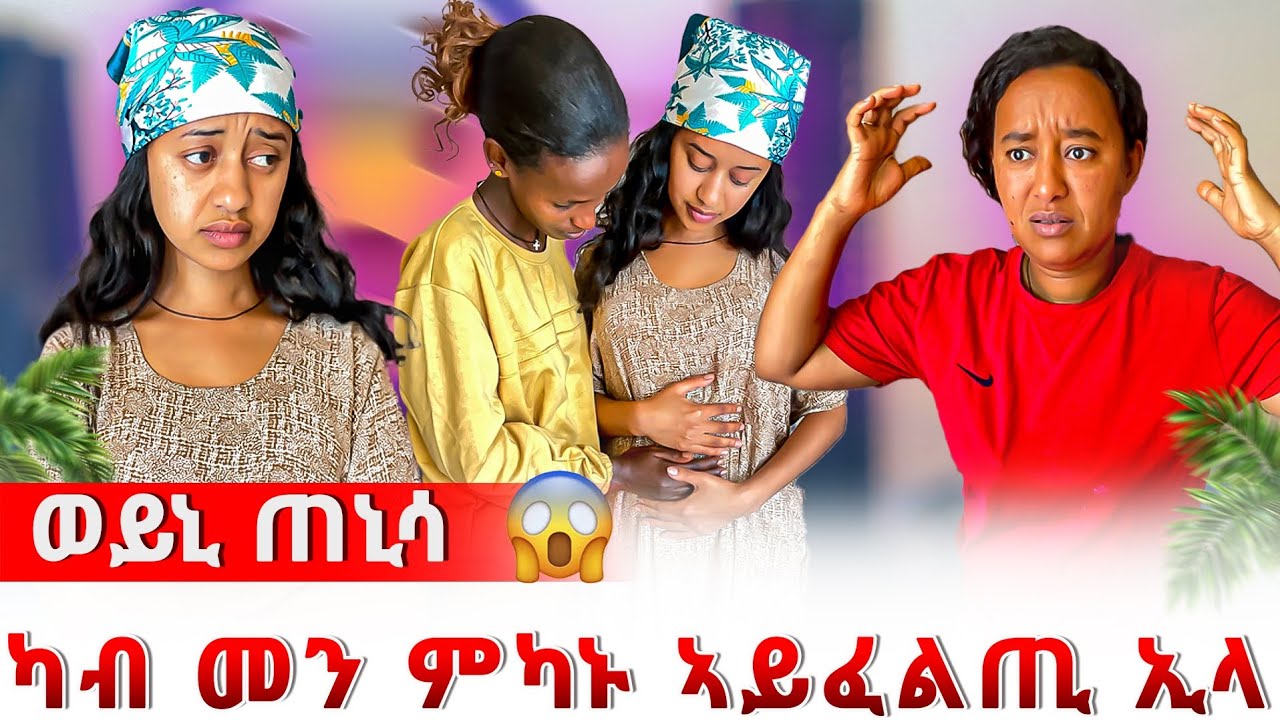  ወይኒ ጠኒሳ 😱 ሳምሪ ተፀሊላ ዓቢዳ 😭😱