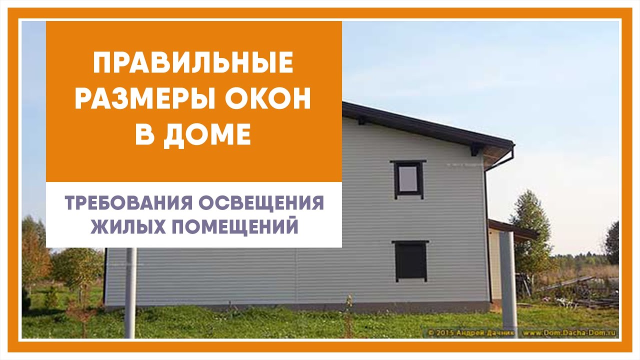 Какого размера окна должны быть в жилом помещении | Рекомендации от OknaBau