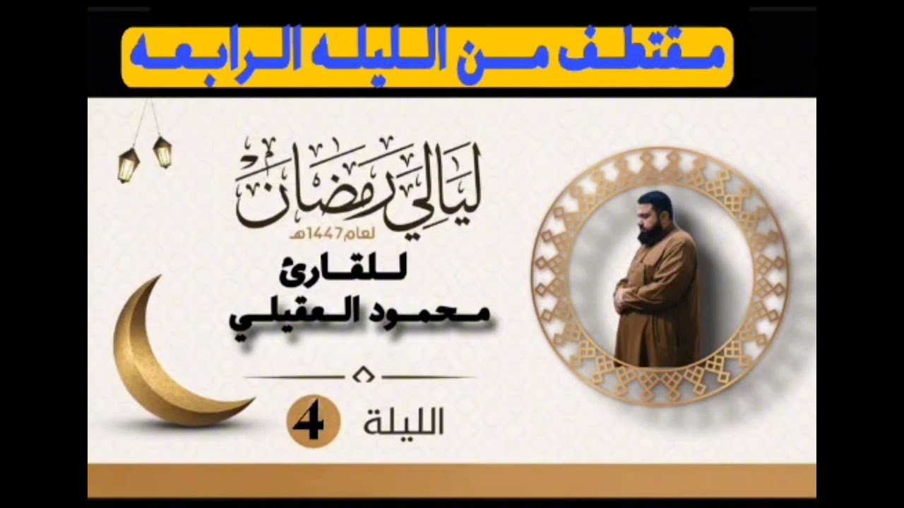 تلاوة خاشعة من سورة البقرة (94–126) – تراويح ليلة 4 رمضان 1447 – القارئ محمود العقيلي