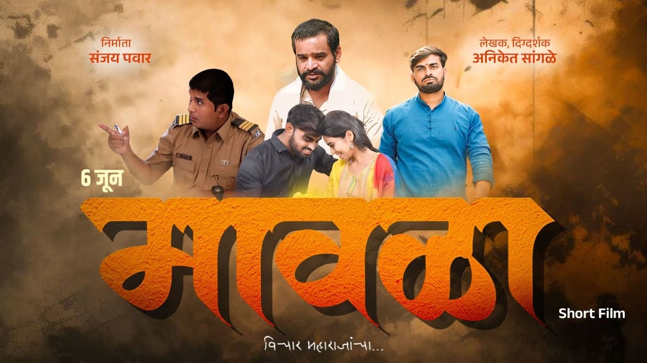 mavla short flim | मावळा |संजय पवार|