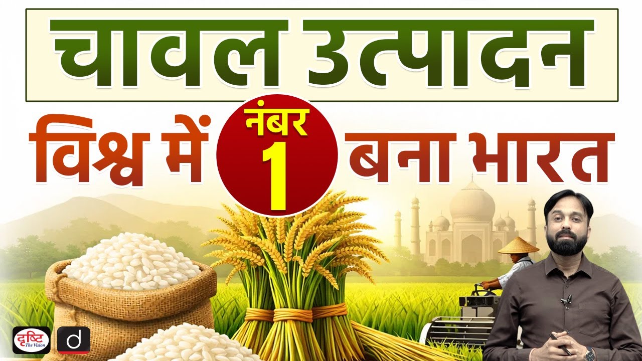 India Becomes World&rsquo;s Largest Rice Producer | Agriculture | Drishti Current News | Drishti IAS