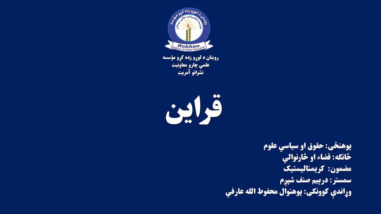 قراین شپږم سمستر   کریمنالستیک