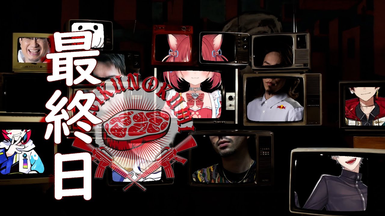 VCRGTA2 - 最終日【お肉の組】【MAD】