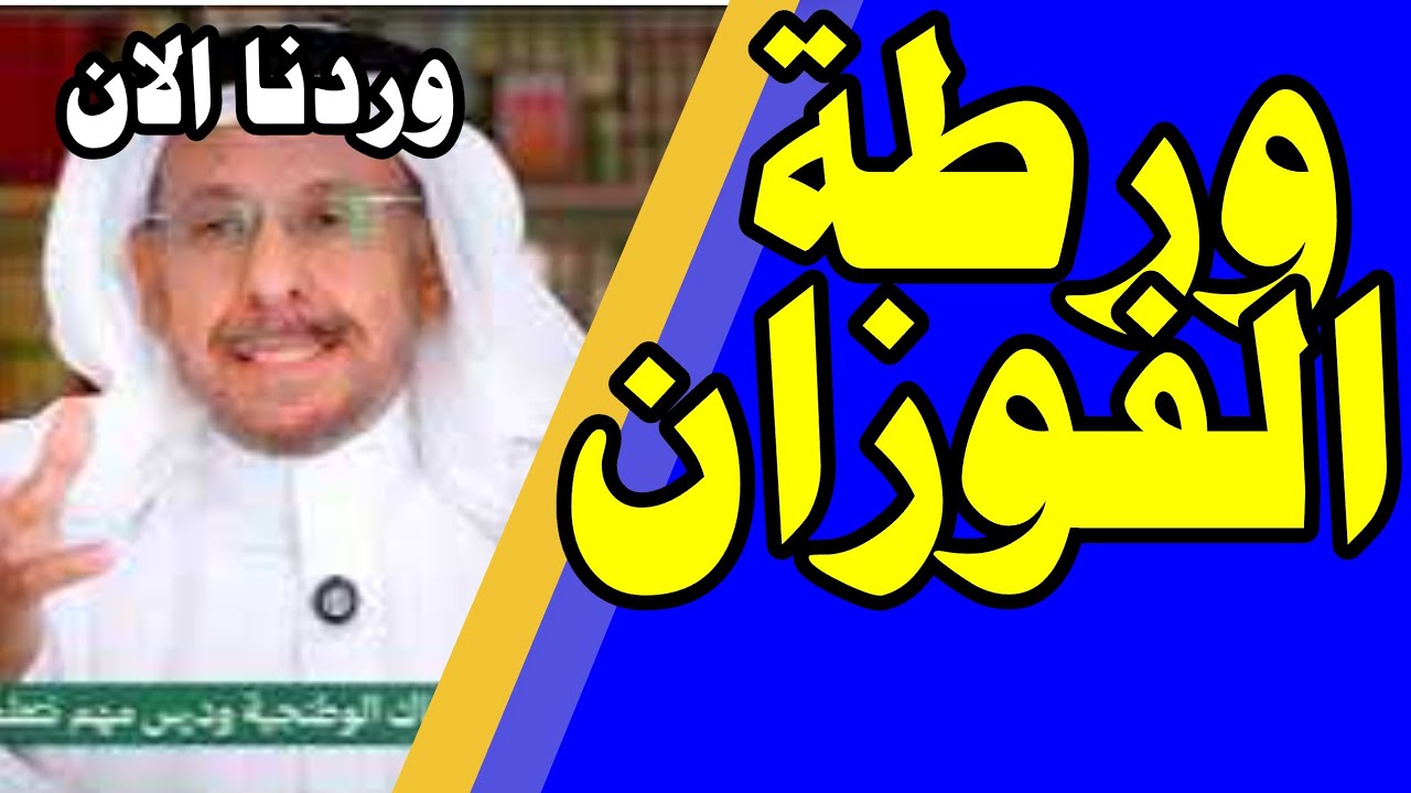 سعد الفقية يكشف ورطة  صالح الفوزان ، لم يكن مناسبا لهذا السبب