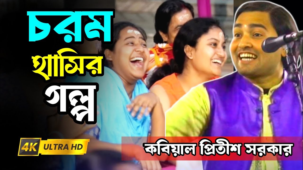 কবি গানের চরম হাসির গল্প || বিজয় সরকারের গল্প || প্রীতিশ সরকার || Pritish  Sorker