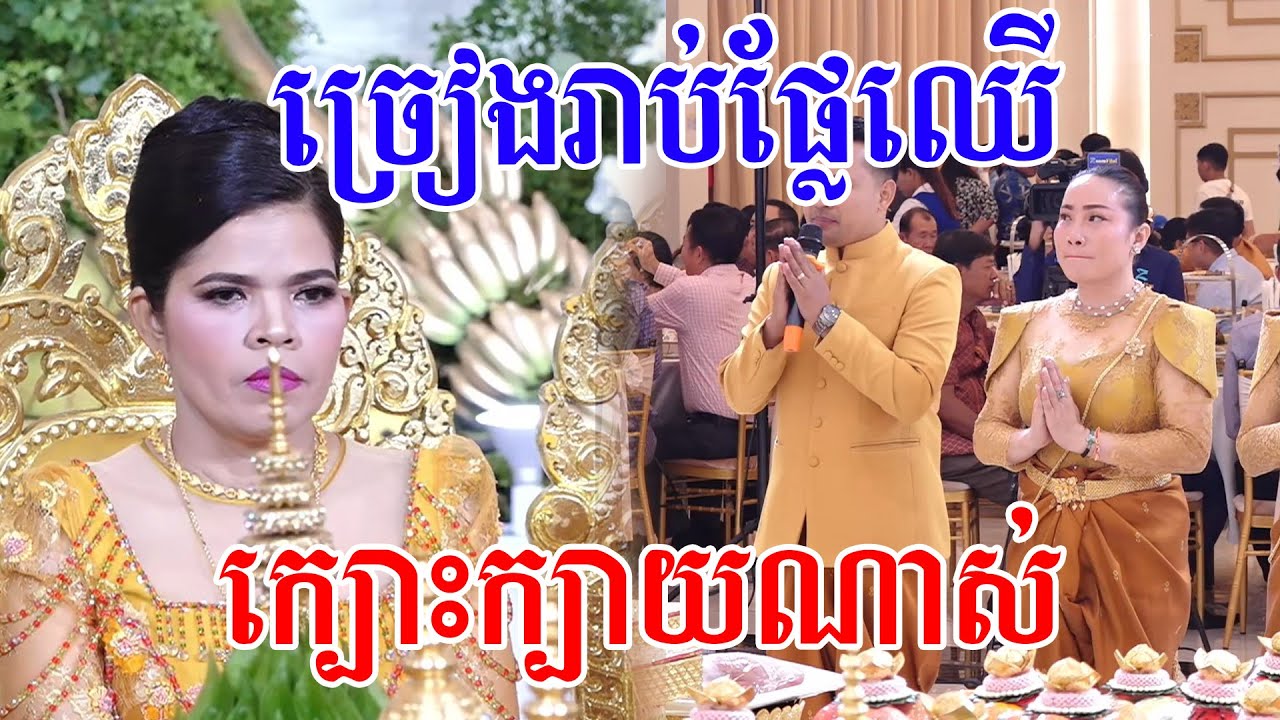 ច្រៀងពិរោះក្បោះក្បាយណាស់(ពិធីច្រៀងរាប់ផ្លែឈេី)Khmer traditional wedding ​By ZoomFilm