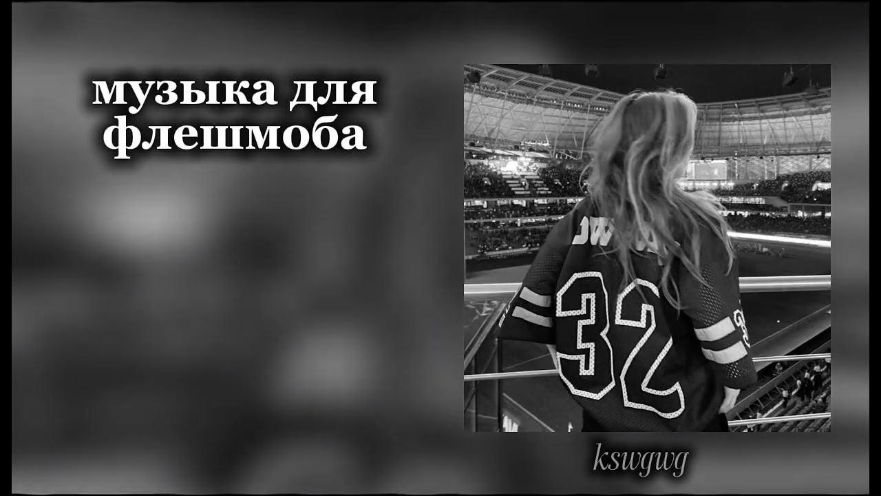 музыка для флешмоба 